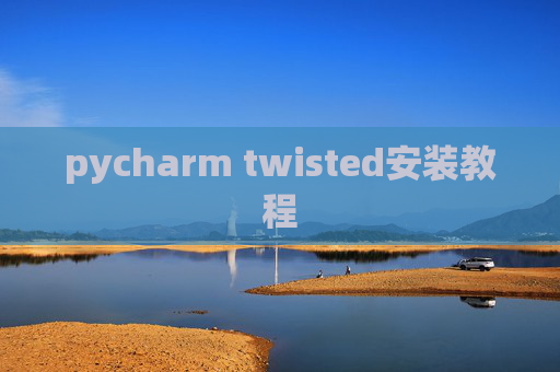 pycharm twisted安装教程