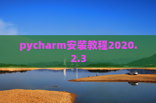 pycharm安装教程2020.2.3