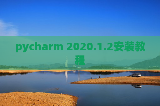 pycharm 2020.1.2安装教程